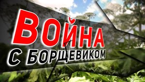 Борьба с борщевиком