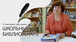 О чем может рассказать школьный библиотекарь | Профессия – библиотекарь