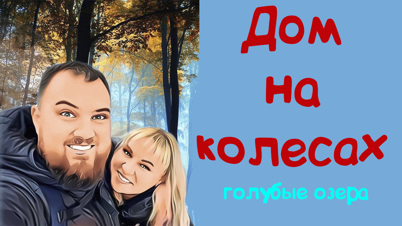 Голубые озера в Луховицах. Ночуем с кемпером