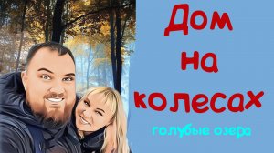 Голубые озера в Луховицах. Ночуем с кемпером