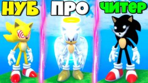 ЭВОЛЮЦИЯ СОНИКА ОТ НУБА ФЛИТВЕЙ ДО ПРО СОНИК АНГЕЛ ДО ЧИТЕР ШЭДОУ В СИМУЛЯТОРЕ СОНИКОВ В РОБЛОКС !