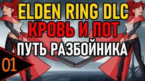 ⚔️ Elden Ring DLC ⚔️ Кровь и Пот / Путь Разбойника ⚔️ День 3 ⚔️