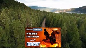 Очень интересный Христианский Рассказ ОГНЕННЫЕ КОЛЕСНИЦЫ часть 7 "ПОБЕГ" МСЦ ЕХБ