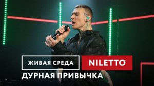 NILETTO — Дурная привычка | Живая среда на Новом Радио