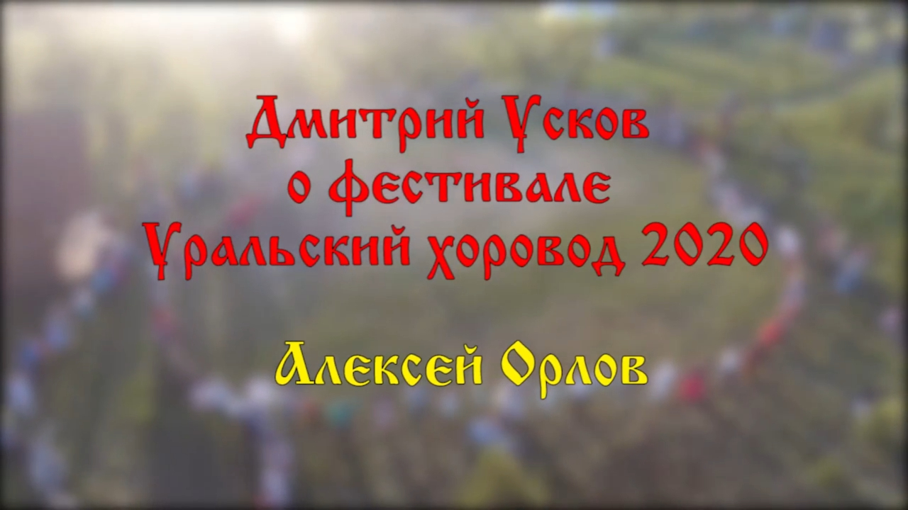 Дмитрий Усков о фестивале Уральский хоровод 2020 смотреть онлайн