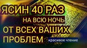 СУРА ЯСИН 40 РАЗ ??