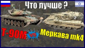 Т 90М против Меркава мк 4 : Сравнение танков России и Израиля!