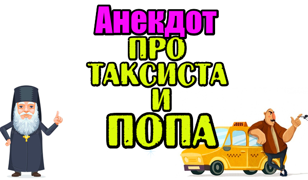 Анекдот про Попа и Таксиста. Анекдот до слез. Анекдот дня.