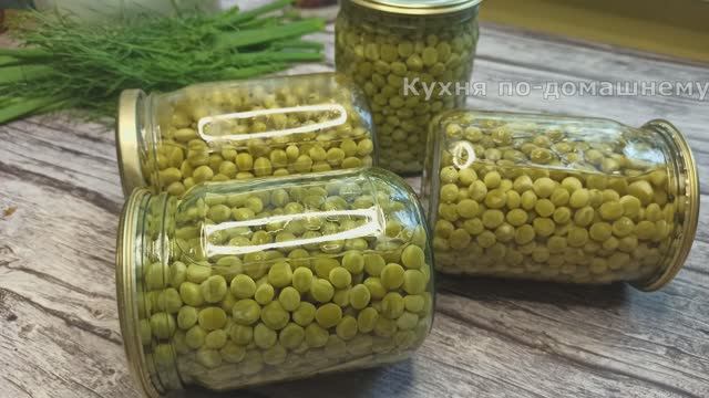 Зеленый Горошек Консервированный больше в магазине не покупаю! Самый вкусный Зеленый горошек на Зиму