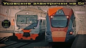 Сборник усовских электричек на D1.
