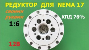 Редуктор 1:6 - 1:8,25 для Nema 17 (ч.1)