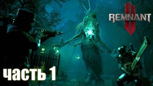 РЕЛИЗ Remnant 2 - прохождение в коопе - часть 1