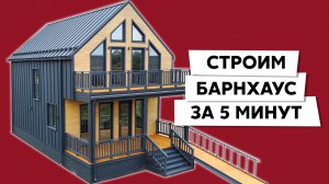 Строительство дома в стиле Барнхаус от каркаса до отделки