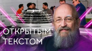 Открытым текстом с Анатолием Вассерманом. Выпуск от 30.04.2023