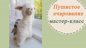 Как легко сделать мягкую игрушку своими руками | Шьём ламу Бонни