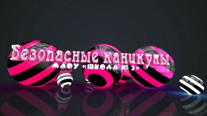 Безопасные каникулы. Отряд ЮИД «Клаксон». МАОУ «Школа № 3»