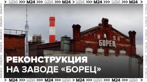 Реконструкция пройдет на закрытом заводе "Борец" в столице: "Специальный репортаж" - Москва 24