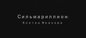 «Сильмариллион Клятва Феанора» - Трейлер