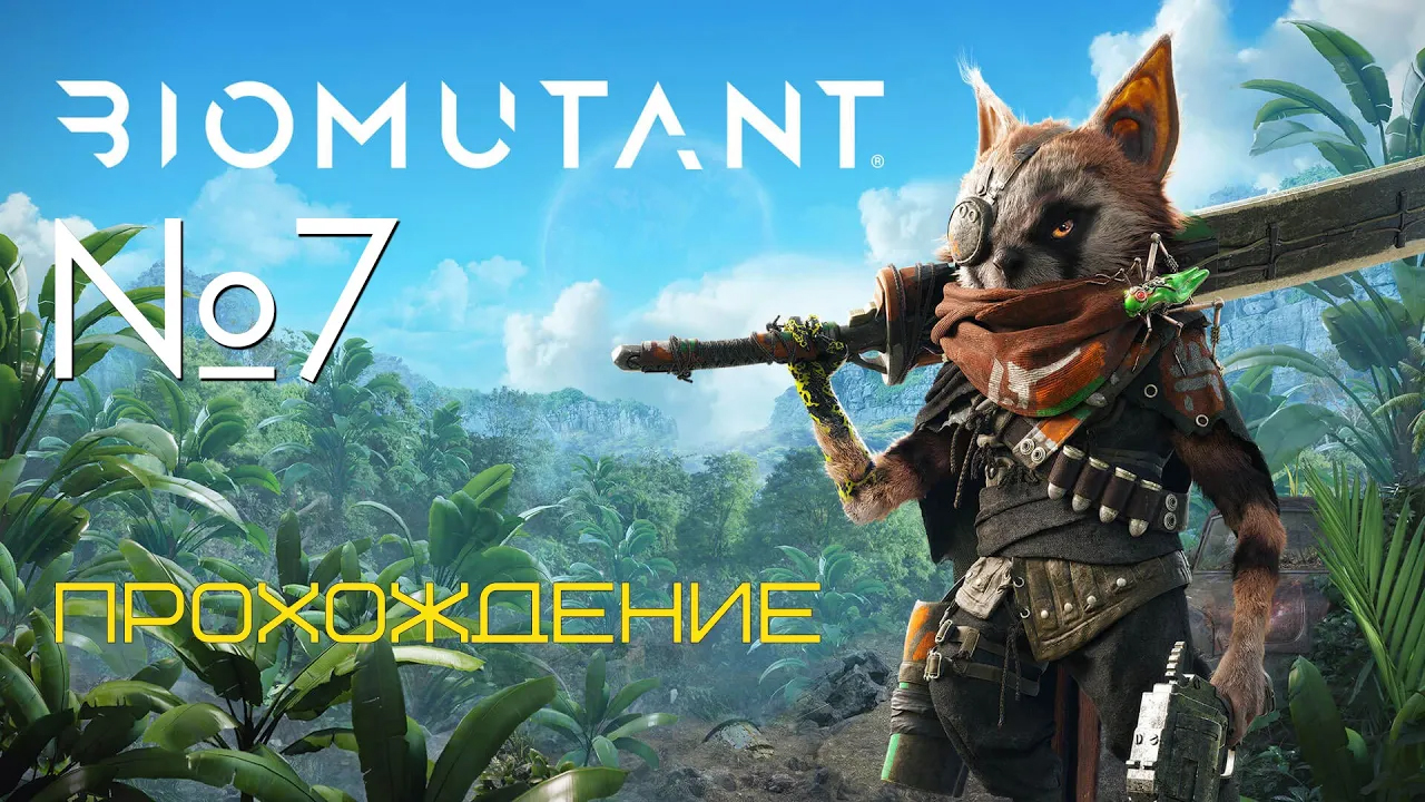 #07 Biomutant Прохождение | Качаемся | PS5