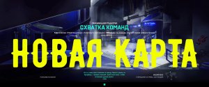 БАТЛА ЖИВА! НОВАЯ КАРТА