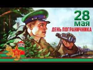 ПОГРАНИЧНЫЕ ПЕСНИ 28 мая День пограничника