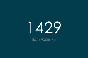 ПОЛИРОМ номер 1429