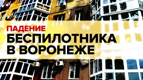 Атака на гражданскую инфраструктуру: что известно о падении БПЛА в центре Воронежа