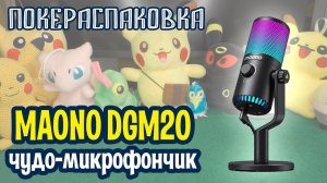 ️ Микрофон MAONO Gamerwave DGM20 для начинающих стримеров | Покераспаковка