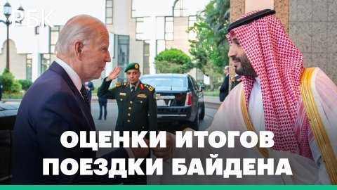 Байден в Саудовской Аравии: удалось ли президенту США получить больше нефти