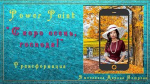 Скоро осень, господа! PowerPoint