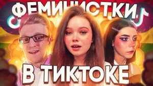 ГЛУПЫЕ ФЕМКИ В ТИК ТОК