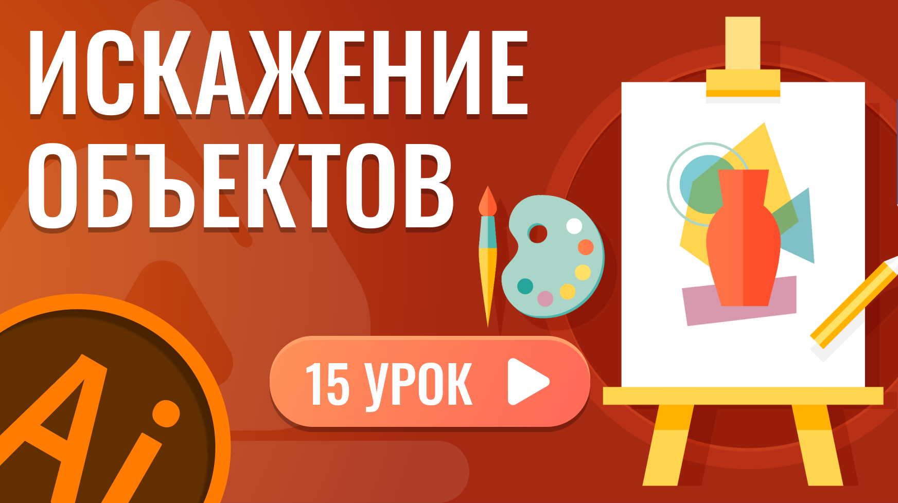 Искажение объектов ( 15 урок Adobe Illustrator )