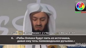 Сура Аль-Инсан (человек) Аяты 1-11_ Муфтий Менк красивое чтение Корана