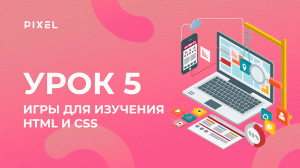 Уроки HTML и CSS для детей | Игры для изучения HTML и CSS. Урок 5 | Создание сайтов для детей