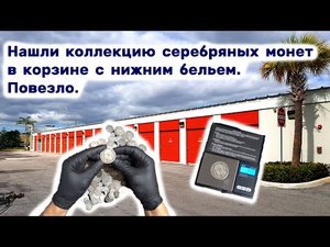 Нашли коллекцию серебряных монет в корзине с нижним бельем. Неожиданно.
