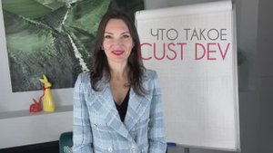 Каст дев CUST DEV - зачем?как? сколько нужно #респондент? #шаги и #лайфхаки для успешного маркетинга