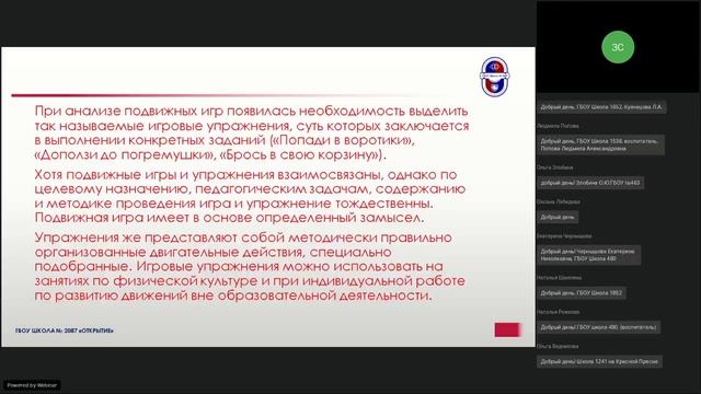 Вебинар из опыта работы ГБОУ Школа № 2087 