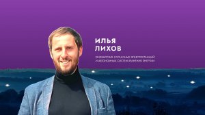 Вдохновитель Илья Лихов: Слова от души