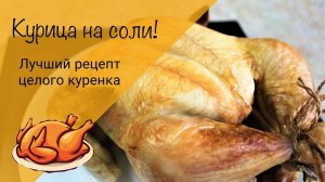 Курица на соли! Самый простой рецепт! Самая сочная курица! Самая красивая корочка!