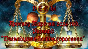 Прогноз Таро на 2024 год. Расклад "Двенадцать домов гороскопа" для Весов.