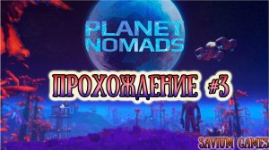 #Planet Nomads Прохождение Часть 3