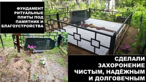 Восстановление благоустройства захоронения с помощью фундамента ритуальные плиты.