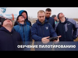 ОБУЧЕНИЕ ПИЛОТИРОВАНИЮ ДРОНОВ. ТЕОРИЯ И ПРАКТИКА ОТ AEROMOTUS.