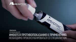 AMELOTEX NEW СПОНСОРСТВО