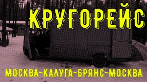 Кругорейс межгород, РАБОТА НА ГАЗЕЛИ.