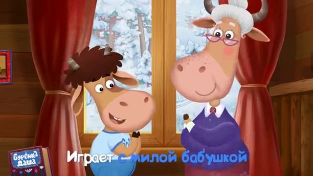 Буренка Даша - Дедушки и бабушки смотреть онлайн