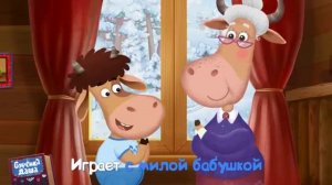 Буренка Даша - Дедушки и бабушки