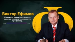 Виктор Ефимов - о теории заговора