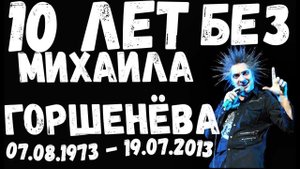 Памяти Михаила Горшенёва 10 лет