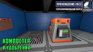 Stationeers Терраформирование Марса #21 - Делаем удобрения в компостере